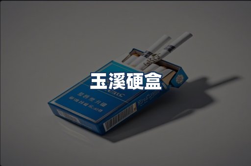 玉溪硬盒